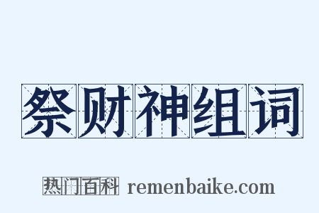 祭财神组词是什么意思的图片
